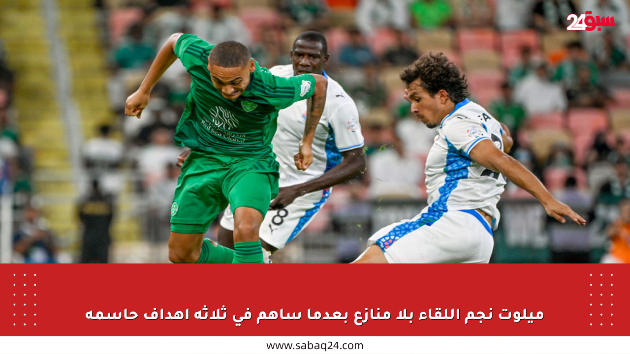 ميلوت نجم اللقاء بلا منازع بعدما ساهم في ثلاثة أهداف حاسمة